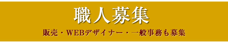 職人募集