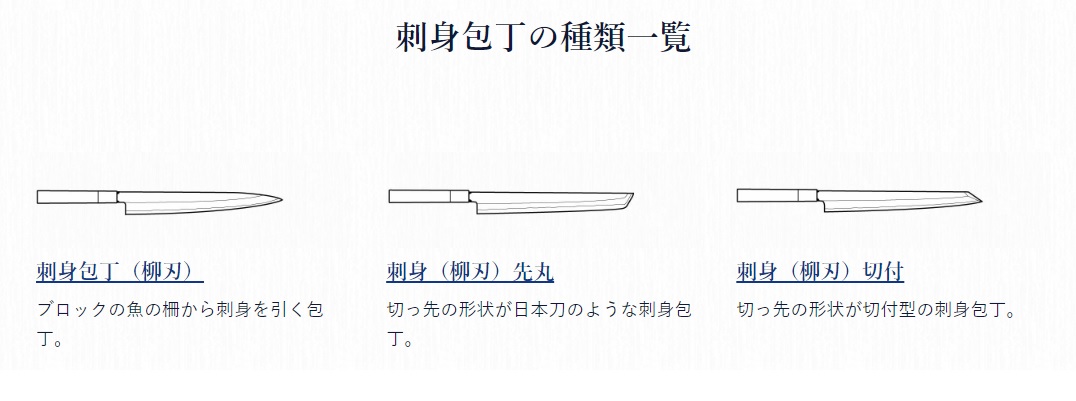 刺身包丁の種類には「柳刃」「先丸」「切付」の三種類があります。