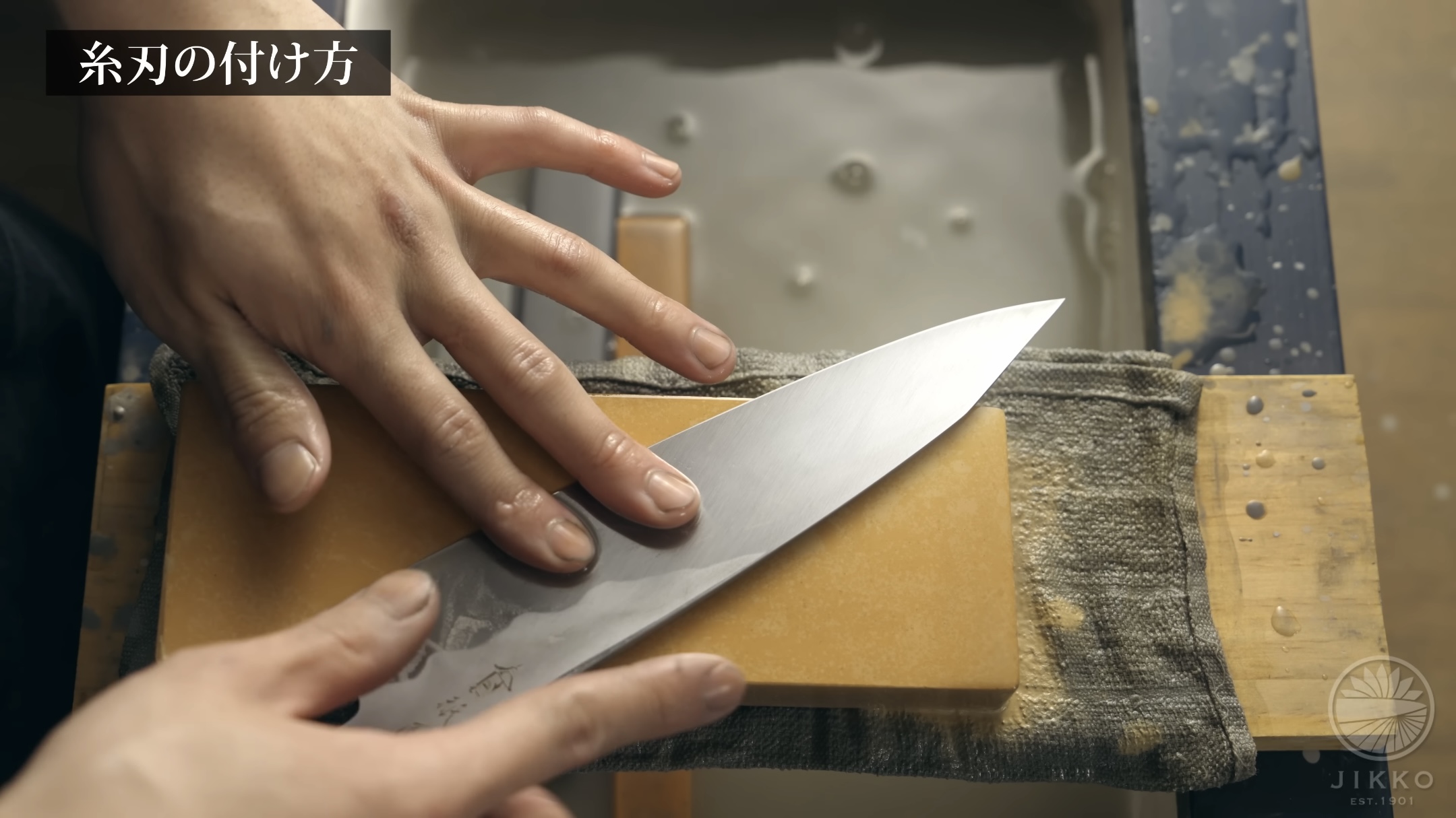 糸刃のつけ方：包丁研ぎの仕上げ作業