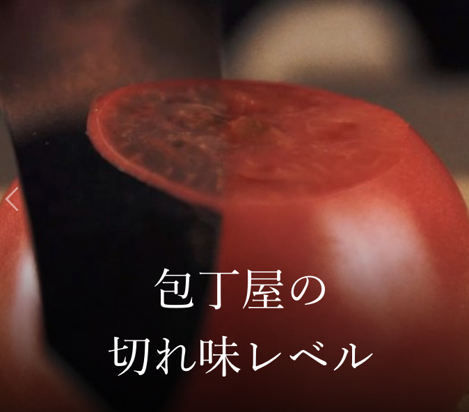 包丁屋の切れ味レベル