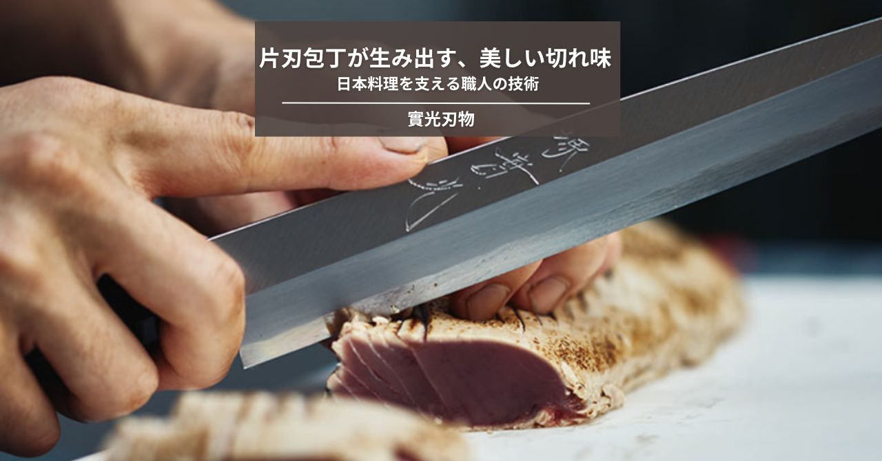 片刃包丁が生み出す、美しい切れ味。日本料理を支える職人の技術