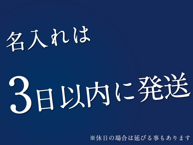包丁の名入れは何日で出来ますか?