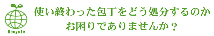 包丁のリサイクル