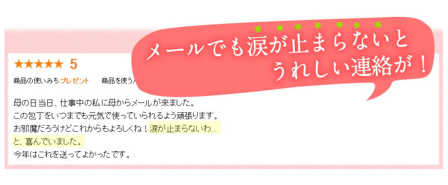 母の日 レビュー お客様の声 母の日 レビュー お客様の声