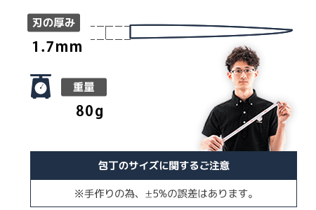 包丁の厚みのサイズ、包丁の重量