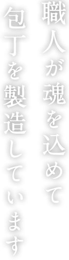 包丁の販売 堺包丁の實光刃物 公式