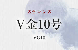 銀座 VG10
