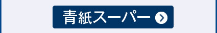 ペティ包丁 青紙スーパー