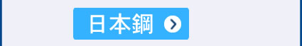 筋引包丁 日本鋼