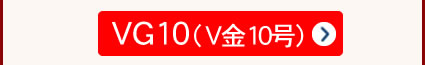 三徳包丁 VG10