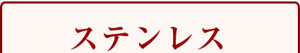 鎌薄刃包丁 ステンレス