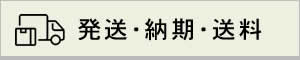 発送・納期・送料