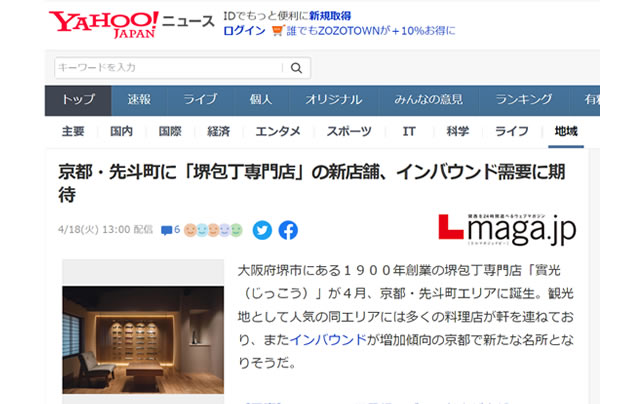 Yahooニュースに京都先斗町店を掲載