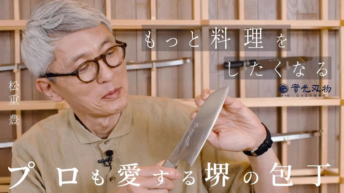 松重豊さんに實光刃物を取材して頂きました