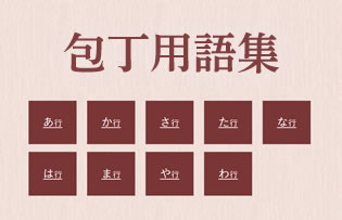 包丁用語集