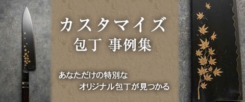 實光カスタマイズ包丁事例集