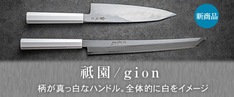 實光包丁ブランド