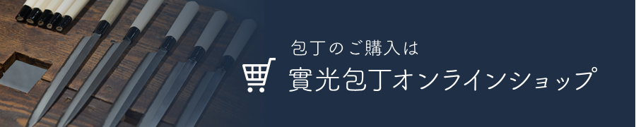 包丁のご購入は實光包丁オンラインショップ