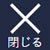 閉じる