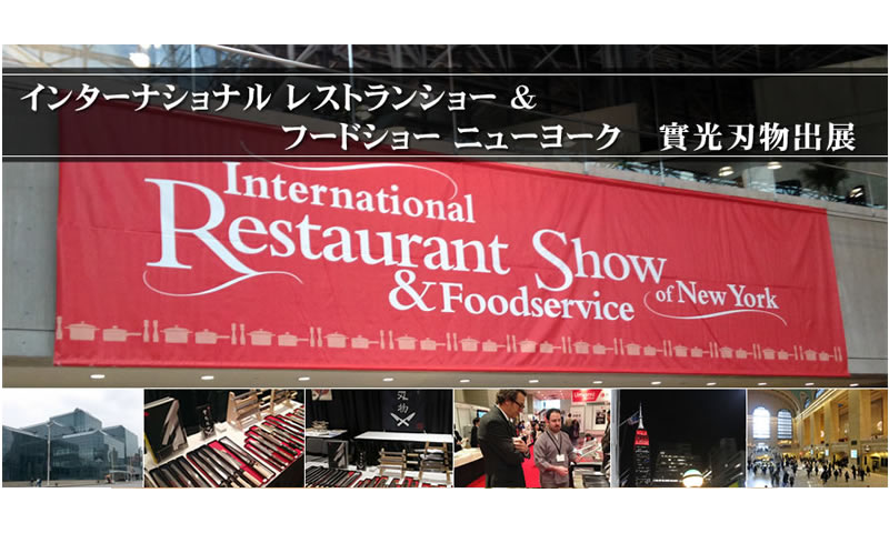 ニューヨーク レストランショー 實光包丁 出展