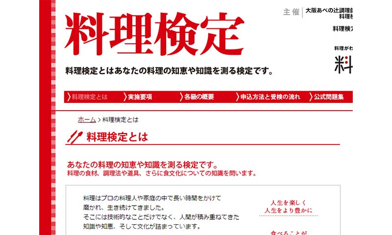 料検（家庭料理技能検定）とは