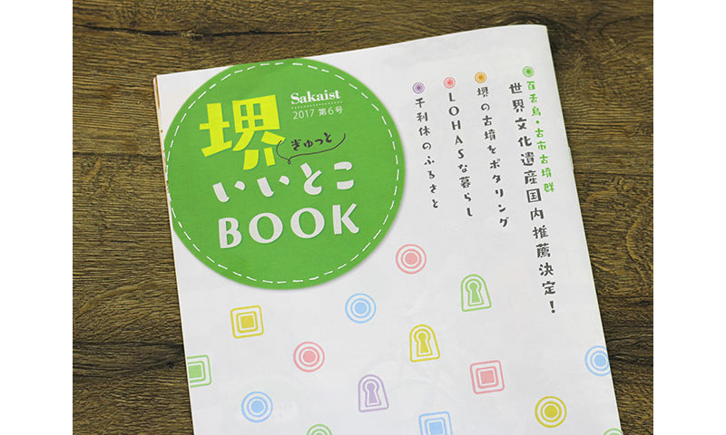 堺いいとこBOOKに掲載頂きました