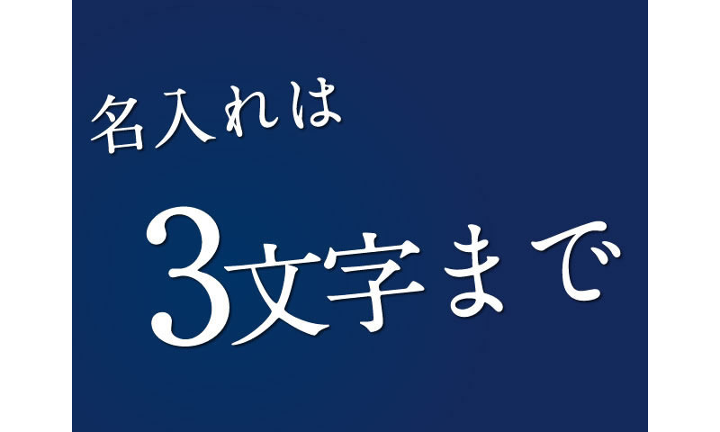 名入れは何文字まで入れる事が出来ますか？