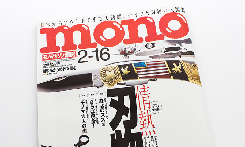 こだわりの雑誌monoマガジンに掲載して頂きました