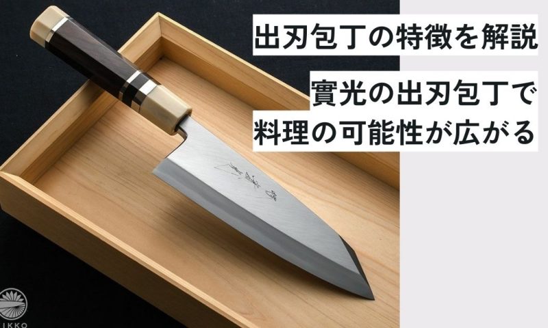 出刃包丁の特徴を解説:實光の出刃包丁で料理の可能性が広がる - 包丁ラボ 堺實光