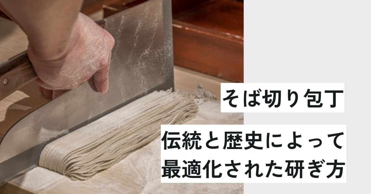 そば切包丁の研ぎ依頼 – 伝統と歴史によって最適化された研ぎ方 - 包丁 