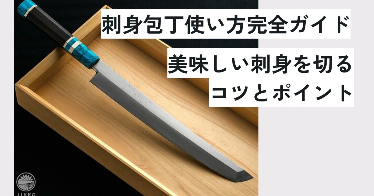 實光刃物 柳刃 包丁 切付け 反り 240 黒檀