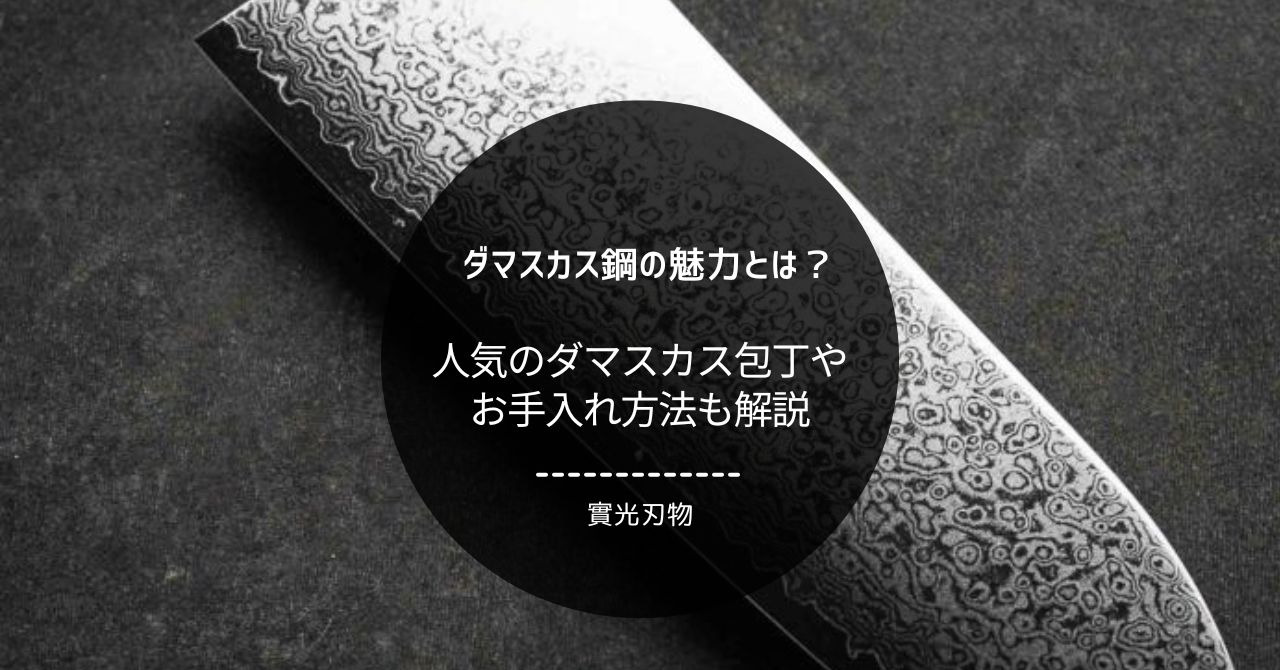 ダマスカス鋼の魅力とは？人気の包丁や手入れ方法も解説 - 包丁ラボ 堺實光