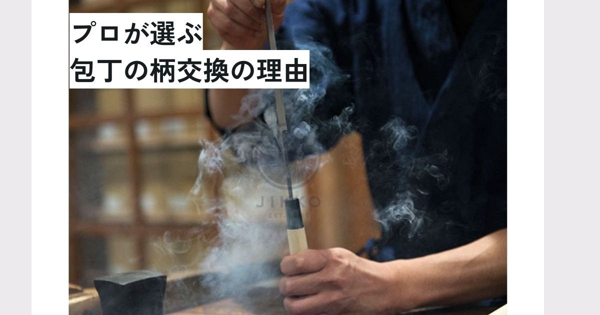 シェフの秘密：プロが選ぶ包丁の柄（差し柄）交換の理由 - 包丁ラボ 堺實光