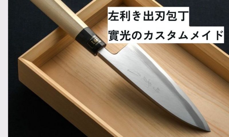 左利き用出刃 實光カスタムメイド