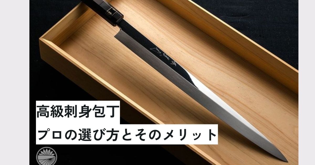 最高級 御刺身包丁 10/2（月）】プロダクトデザインブランドgoyemonから「刺身包丁