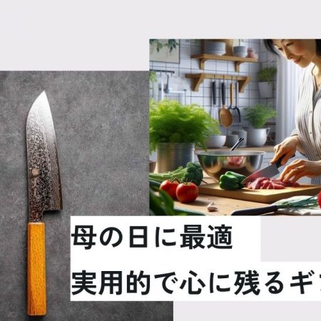 母の日に最適！実用的で心に残るギフト