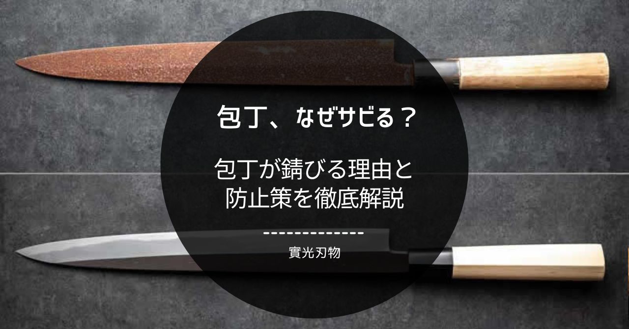 包丁が錆びる理由と防止策を徹底解説 - 包丁ラボ 堺實光