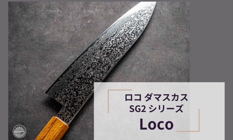 ロコ ダマスカスSG2シリーズ