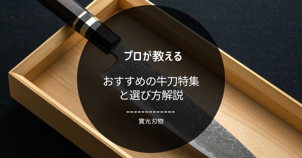 實光刃物：おすすめの牛刀特集と選び方解説 - 包丁ラボ 堺實光