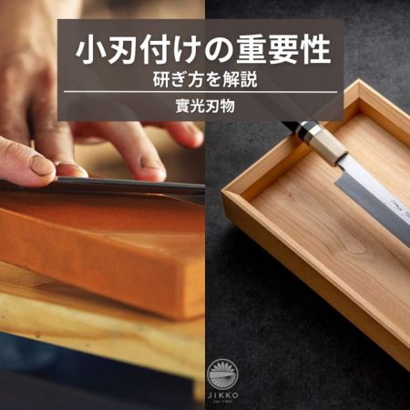 包丁の切れ味が悪い原因は小刃にあり！正しい研ぎ方を解説