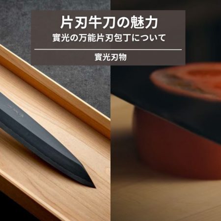 片刃牛刀の魅力と實光の万能片刃包丁｜サイズ・鋼材・研ぎ方完全ガイド