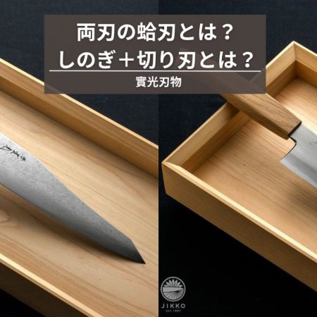 両刃包丁の蛤刃とは？しのぎ＋切り刃とは？特徴やメリットと研ぎ方のコツ