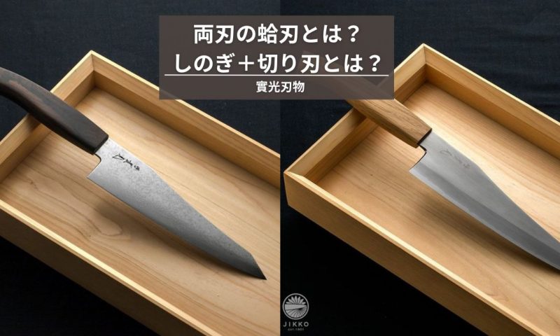 両刃包丁の蛤刃とは？しのぎ＋切り刃とは？特徴やメリットと研ぎ方のコツ