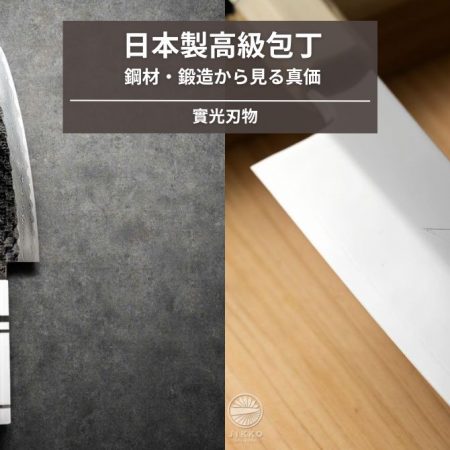 日本製高級包丁の魅力と選び方｜鋼材・鍛造から見る真価