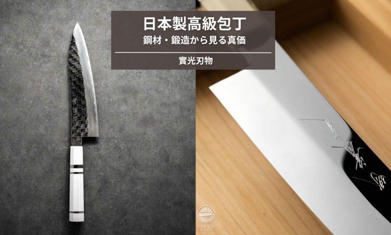日本製高級包丁の魅力と選び方｜鋼材・鍛造から見る真価