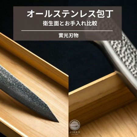 毎日使える、日常で輝くオールステンレス包丁｜衛生面とお手入れ比較