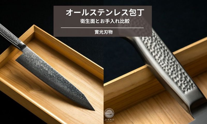 毎日使える、日常で輝くオールステンレス包丁｜衛生面とお手入れ比較