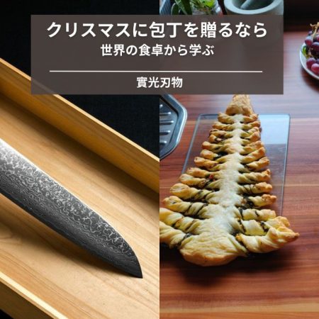 クリスマスに包丁を贈るなら。世界の食卓から学ぶ、實光 (JIKKO) が選ばれる理由