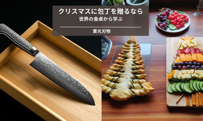 クリスマスに包丁を贈るなら。世界の食卓から学ぶ、實光 (JIKKO) が選ばれる理由