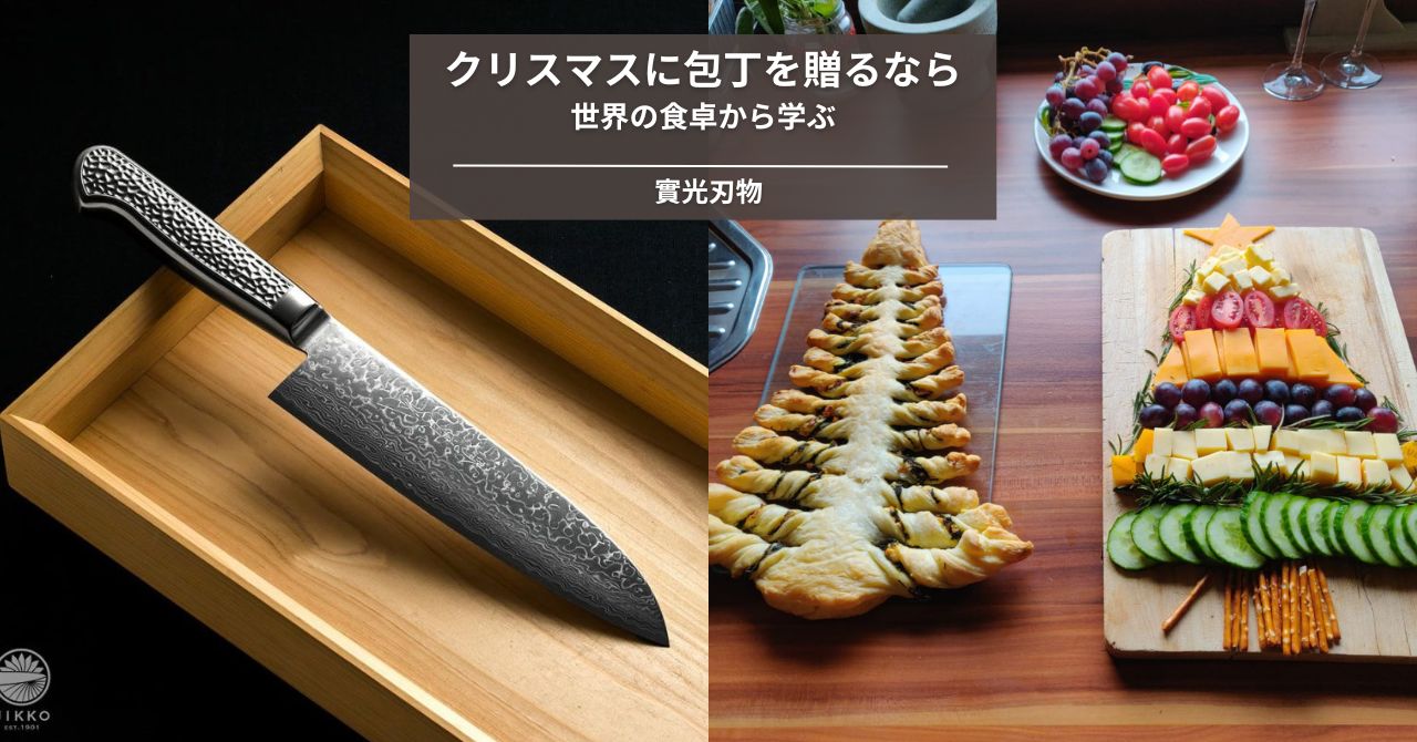 クリスマスに包丁を贈るなら。世界の食卓から学ぶ、實光 (JIKKO) が